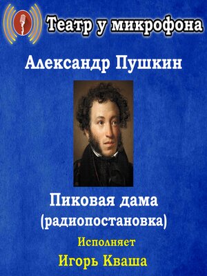 cover image of Пиковая дама (радиоспектакль)